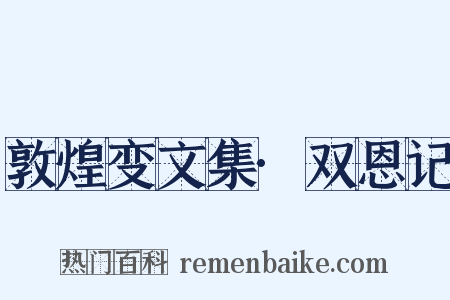 敦煌变文集·双恩记是什么意思的图片